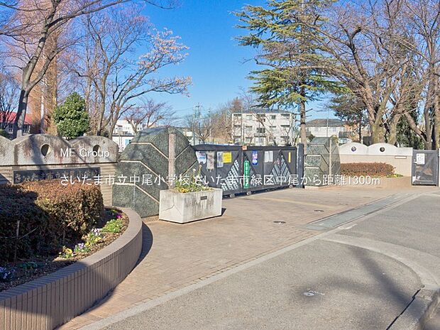 さいたま市立中尾小学校(約1,300m・徒歩17分)