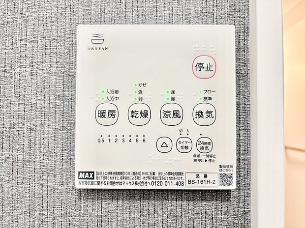 【その他設備(浴室換気乾燥機リモコン)】浴室涼風暖房換気乾燥機付きなので、お天気が悪い日のお洗濯も安心！
