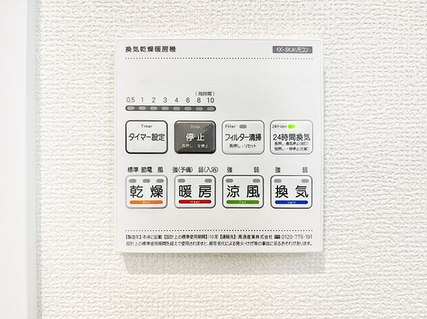 【その他設備(浴室換気乾燥機リモコン)】浴室涼風暖房換気乾燥機付きなので、お天気が悪い日のお洗濯も安心！