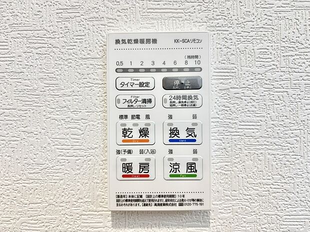【冷暖房・空調設備(浴室換気乾燥機リモコン)】浴室涼風暖房換気乾燥機付きなので、お天気が悪い日のお洗濯も安心！