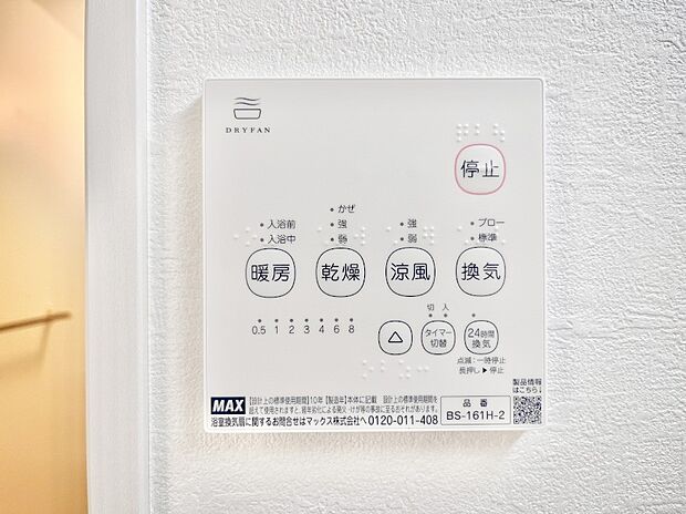 【その他設備(浴室換気乾燥機リモコン)】浴室涼風暖房換気乾燥機付きなので、お天気が悪い日のお洗濯も安心!