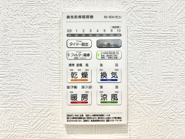 【冷暖房・空調設備(浴室換気乾燥機リモコン)】浴室涼風暖房換気乾燥機付きなので、お天気が悪い日のお洗濯も安心！