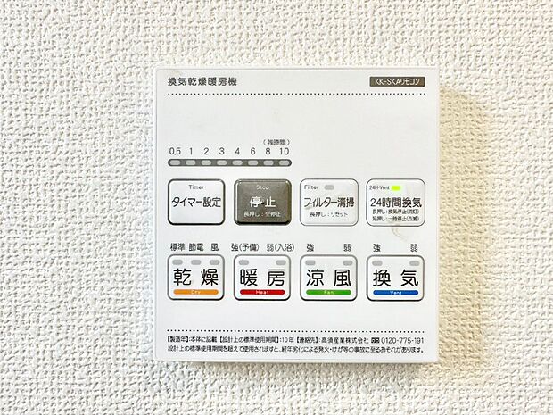 【冷暖房・空調設備(浴室換気乾燥機リモコン)】浴室涼風暖房換気乾燥機付きなので、お天気が悪い日のお洗濯も安心!