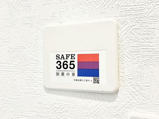 【その他設備(SAFE365　制震装置)】SAFE365　制震装置