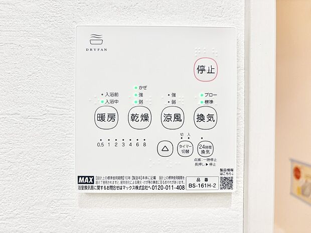 【その他設備(浴室換気乾燥機リモコン)】浴室涼風暖房換気乾燥機付きなので、お天気が悪い日のお洗濯も安心！
