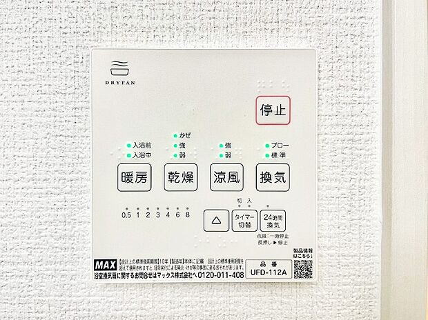 【冷暖房・空調設備(浴室換気乾燥機リモコン)】浴室涼風暖房換気乾燥機付きなので、お天気が悪い日のお洗濯も安心！