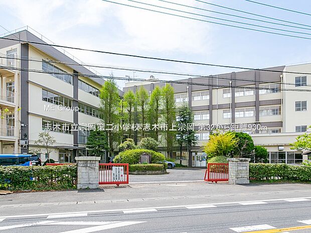 志木市立宗岡第二小学校(約930m)