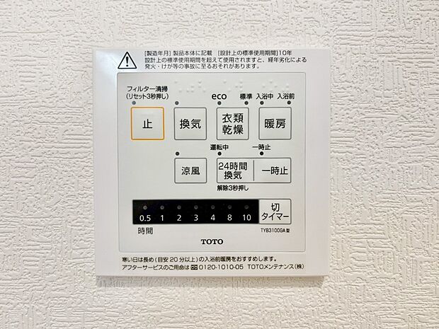 【その他設備(浴室換気乾燥機リモコン)】浴室涼風暖房換気乾燥機付きなので、お天気が悪い日のお洗濯も安心！