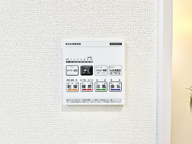 【その他設備(浴室換気乾燥機リモコン)】浴室涼風暖房換気乾燥機付きなので、お天気が悪い日のお洗濯も安心！