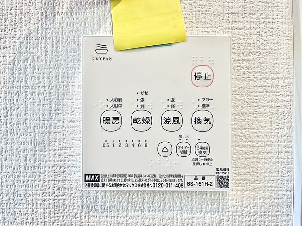 【冷暖房・空調設備(浴室乾燥機リモコン)】浴室乾燥機が標準装備で、湿気やカビを抑えて掃除の負担も軽減