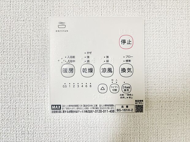 【冷暖房・空調設備(浴室換気乾燥機リモコン)】浴室涼風暖房換気乾燥機付きなので、お天気が悪い日のお洗濯も安心！