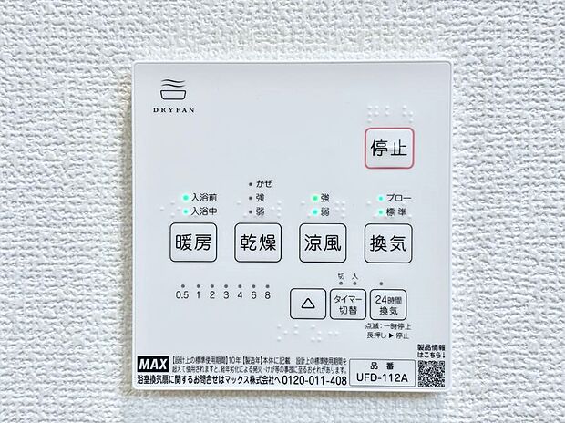 【冷暖房・空調設備(浴室換気乾燥機リモコン)】浴室涼風暖房換気乾燥機付きなので、お天気が悪い日のお洗濯も安心!