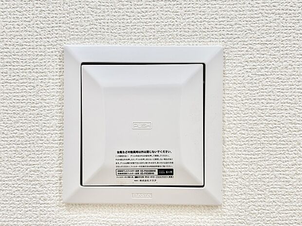 【冷暖房・空調設備(24時間換気システム)】新鮮な空気をお部屋に取り込んで停滞していた「悪い空気」を追い出して健康的な毎日を送りましょう。