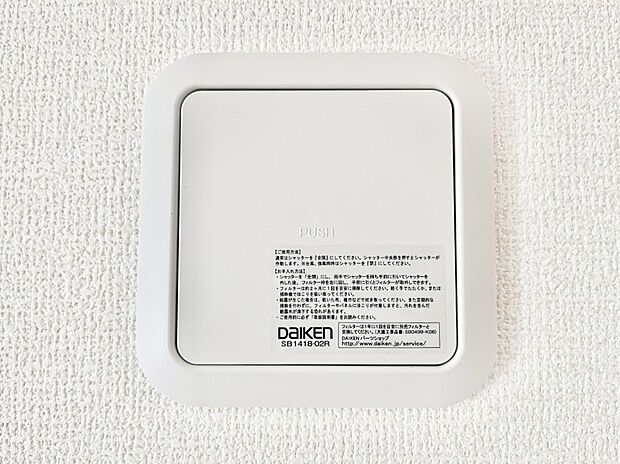 【その他設備(24時間換気システム)】新鮮な空気をお部屋に取り込んで停滞していた「悪い空気」を追い出して健康的な毎日を送りましょう。