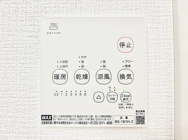 【その他設備(浴室換気乾燥機リモコン)】浴室涼風暖房換気乾燥機付きなので、お天気が悪い日のお洗濯も安心!