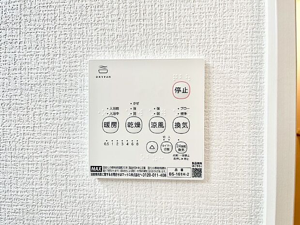 【その他設備(浴室換気乾燥機リモコン)】浴室涼風暖房換気乾燥機付きなので、お天気が悪い日のお洗濯も安心！