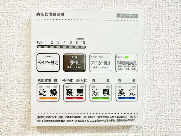 【その他設備(浴室換気乾燥機リモコン)】浴室涼風暖房換気乾燥機付きなので、お天気が悪い日のお洗濯も安心！