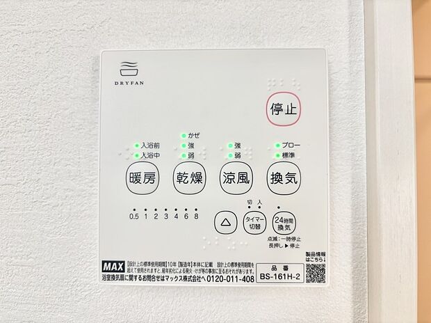 【その他設備(浴室換気乾燥機リモコン)】浴室涼風暖房換気乾燥機付きなので、お天気が悪い日のお洗濯も安心！