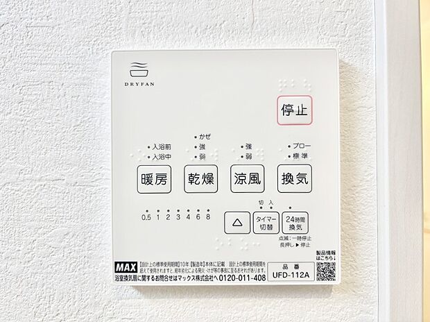 【冷暖房・空調設備(浴室換気乾燥機リモコン)】浴室涼風暖房換気乾燥機付きなので、お天気が悪い日のお洗濯も安心！