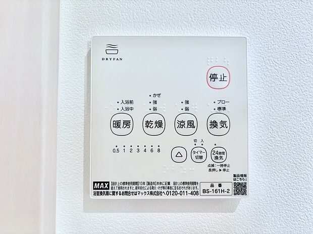 【冷暖房・空調設備(浴室換気乾燥機リモコン)】浴室涼風暖房換気乾燥機付きなので、お天気が悪い日のお洗濯も安心！
