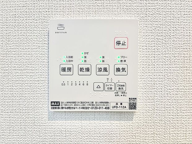 【冷暖房・空調設備(浴室涼風暖房換気乾燥機リモコン)】浴室涼風暖房換気乾燥機付きなので、お天気が悪い日のお洗濯も安心！