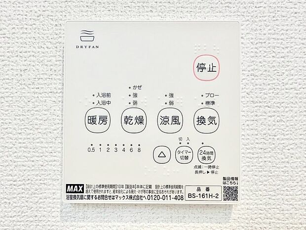【冷暖房・空調設備(浴室換気乾燥機リモコン)】浴室涼風暖房換気乾燥機付きなので、お天気が悪い日のお洗濯も安心！