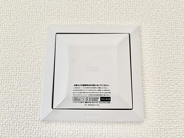 【冷暖房・空調設備(24時間換気システム)】新鮮な空気をお部屋に取り込んで停滞していた「悪い空気」を追い出して健康的な毎日を送りましょう。