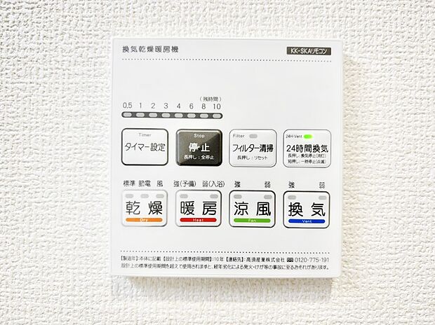【その他設備(浴室換気乾燥機リモコン)】浴室涼風暖房換気乾燥機付きなので、お天気が悪い日のお洗濯も安心！