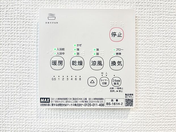 【その他設備(浴室換気乾燥機リモコン)】浴室涼風暖房換気乾燥機付きなので、お天気が悪い日のお洗濯も安心！
