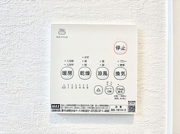 【冷暖房・空調設備(浴室換気乾燥機リモコン)】浴室涼風暖房換気乾燥機付きなので、お天気が悪い日のお洗濯も安心！