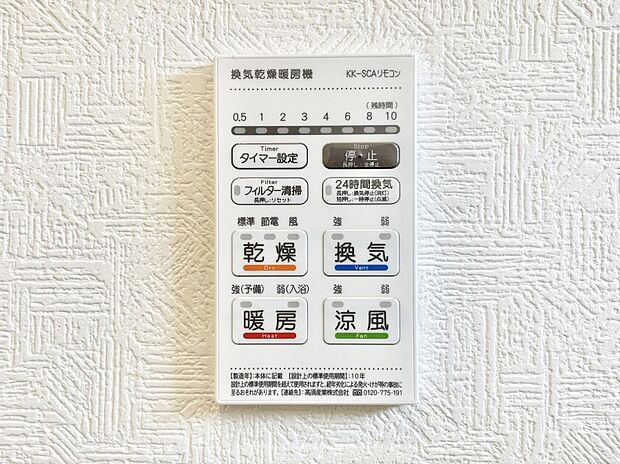 【その他設備(浴室換気乾燥機リモコン)】浴室涼風暖房換気乾燥機付きなので、お天気が悪い日のお洗濯も安心!