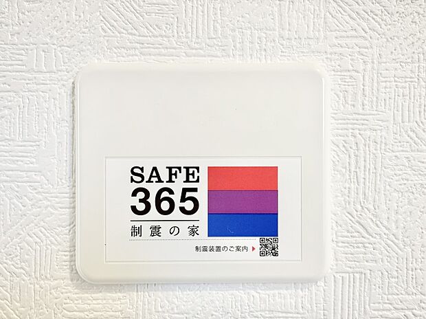 【その他設備(SAFE365 制震装置)】SAFE365 制震装置