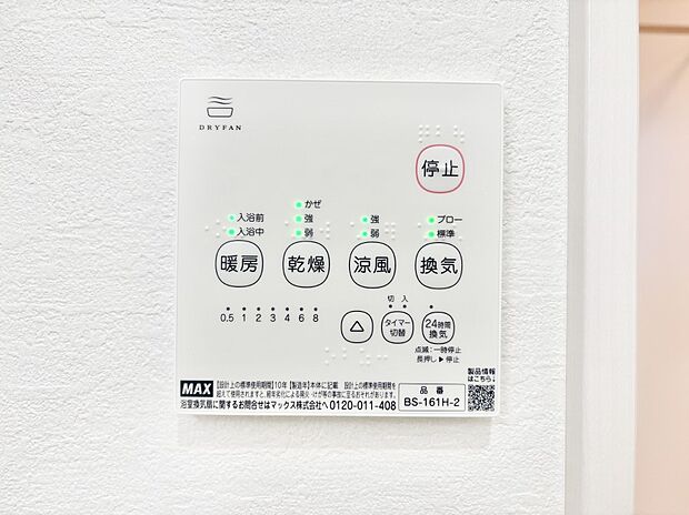 【その他設備(浴室換気乾燥機リモコン)】浴室涼風暖房換気乾燥機付きなので、お天気が悪い日のお洗濯も安心！