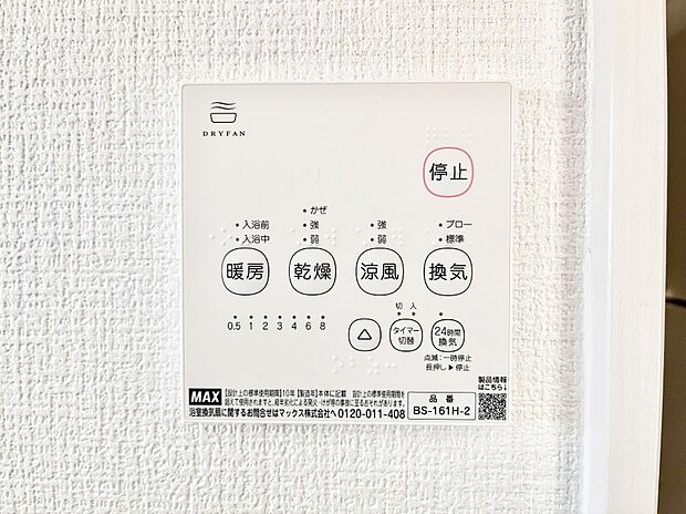 【その他設備(浴室換気乾燥機リモコン)】浴室涼風暖房換気乾燥機付きなので、お天気が悪い日のお洗濯も安心！