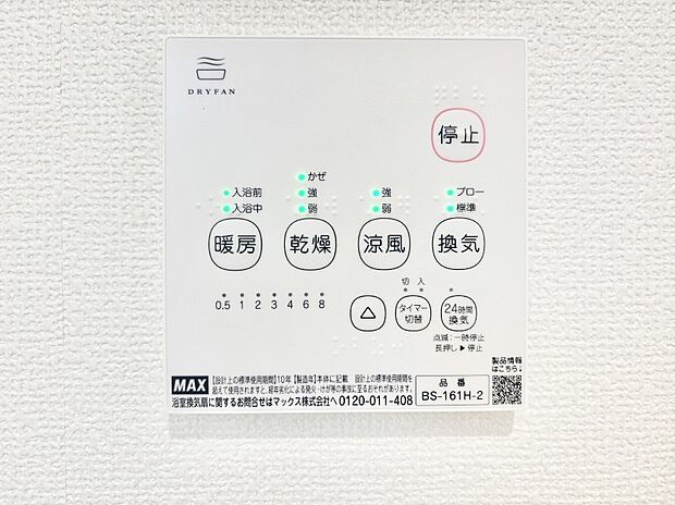 【冷暖房・空調設備(浴室換気乾燥機リモコン)】浴室涼風暖房換気乾燥機付きなので、お天気が悪い日のお洗濯も安心！