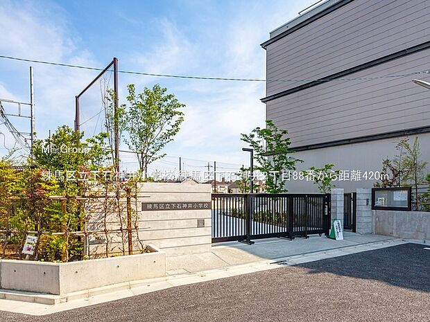 練馬区立下石神井小学校（約420m）