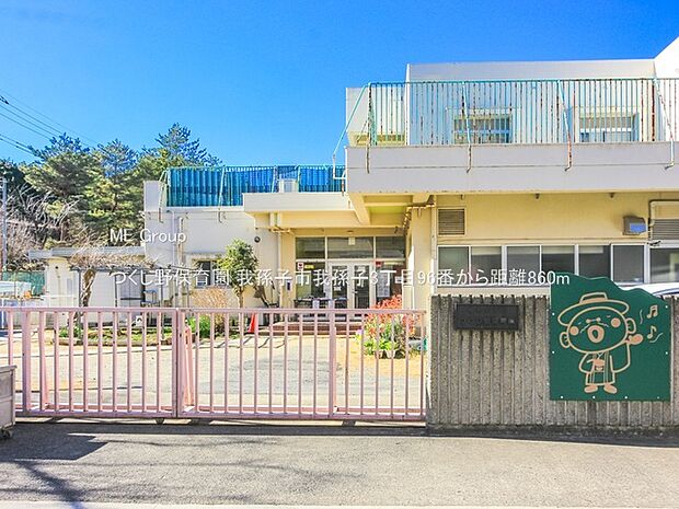 つくし野保育園（約860m）