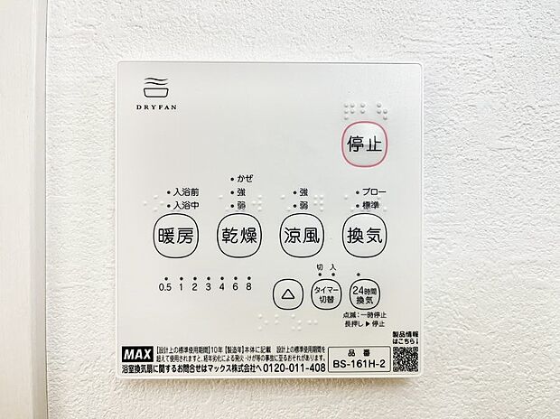 【その他設備(浴室換気乾燥機リモコン)】浴室涼風暖房換気乾燥機付きなので、お天気が悪い日のお洗濯も安心！