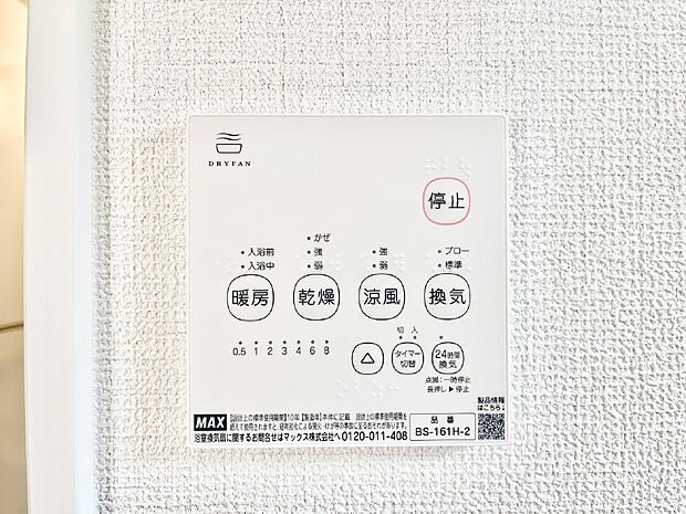 【その他設備(浴室換気乾燥機リモコン)】浴室涼風暖房換気乾燥機付きなので、お天気が悪い日のお洗濯も安心!