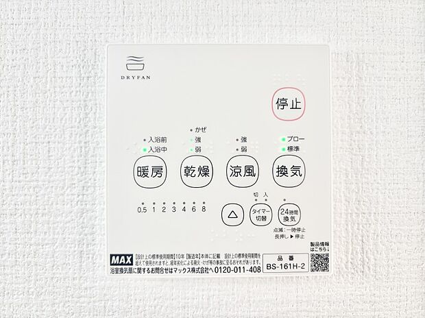 【冷暖房・空調設備(浴室換気乾燥機リモコン)】浴室涼風暖房換気乾燥機付きなので、お天気が悪い日のお洗濯も安心!
