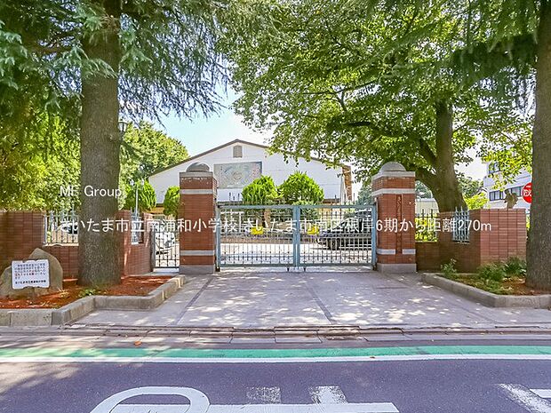 さいたま市立南浦和小学校（約270m・徒歩4分）