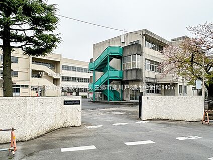 三郷市立彦成小学校 840m
