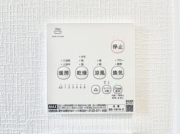 【冷暖房・空調設備(浴室換気乾燥機リモコン)】浴室涼風暖房換気乾燥機付きなので、お天気が悪い日のお洗濯も安心!