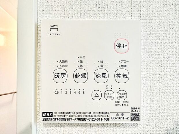 【冷暖房・空調設備(浴室換気乾燥機リモコン)】浴室涼風暖房換気乾燥機付きなので、お天気が悪い日のお洗濯も安心！