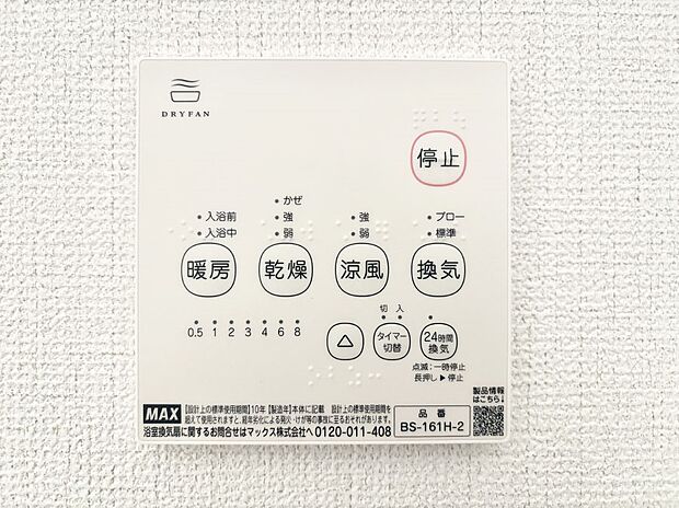 【冷暖房・空調設備(浴室換気乾燥機リモコン)】浴室涼風暖房換気乾燥機付きなので、お天気が悪い日のお洗濯も安心!