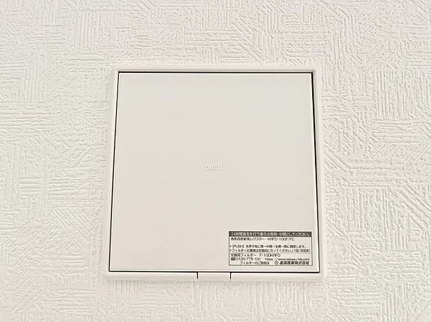 【冷暖房・空調設備(24時間換気)】24時間換気システム!いつでも綺麗な空気で過ごせます