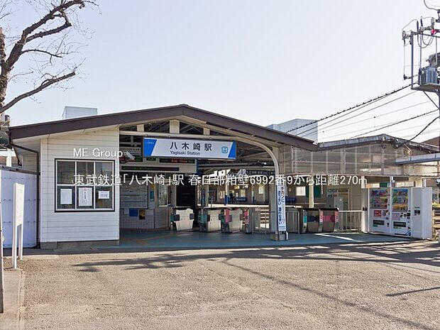 東武鉄道「八木崎」駅(約270m)