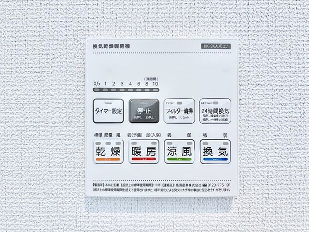 【冷暖房・空調設備(浴室換気乾燥機リモコン)】浴室涼風暖房換気乾燥機付きなので、お天気が悪い日のお洗濯も安心!