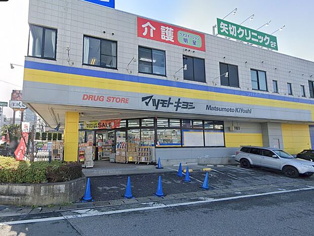 ドラッグストア マツモトキヨシ矢切店（約600m・徒歩8分）
