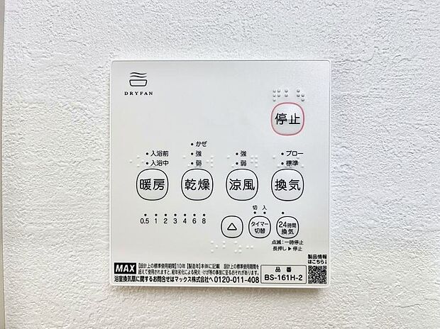 【冷暖房・空調設備(浴室換気乾燥機リモコン)】浴室涼風暖房換気乾燥機付きなので、お天気が悪い日のお洗濯も安心!